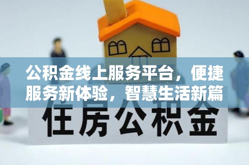 通许公积金线上服务平台，便捷服务新体验，智慧生活新篇章