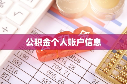 通许公积金个人账户信息