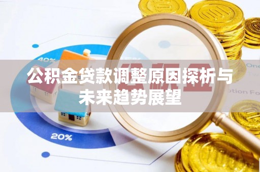 通许公积金贷款调整原因探析与未来趋势展望