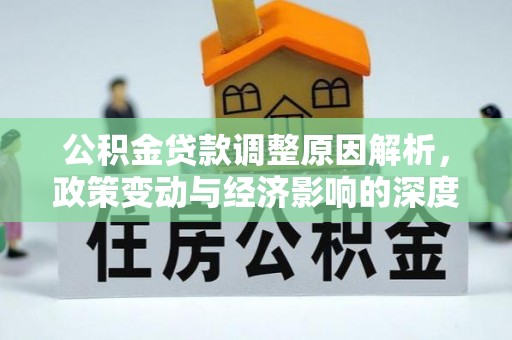 通许公积金贷款调整原因解析，政策变动与经济影响的深度探讨