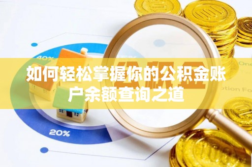 通许如何轻松掌握你的公积金账户余额查询之道