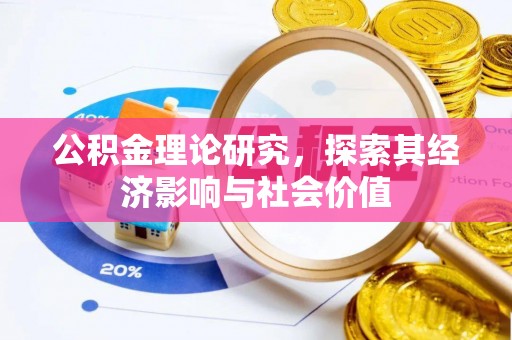 通许公积金理论研究，探索其经济影响与社会价值