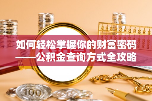 通许如何轻松掌握你的财富密码——公积金查询方式全攻略