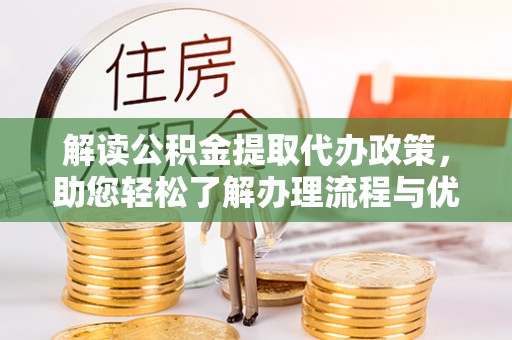 通许解读公积金提取代办政策，助您轻松了解办理流程与优势