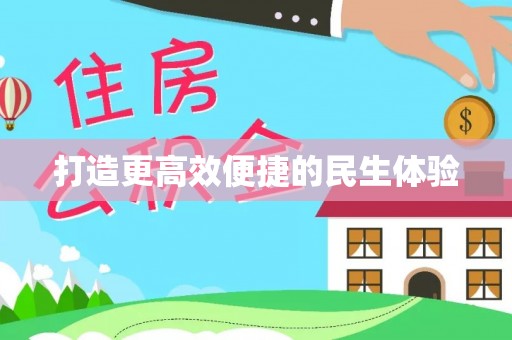 通许打造更高效便捷的民生体验