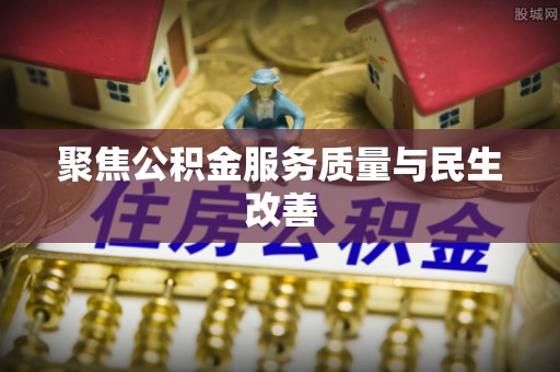通许聚焦公积金服务质量与民生改善
