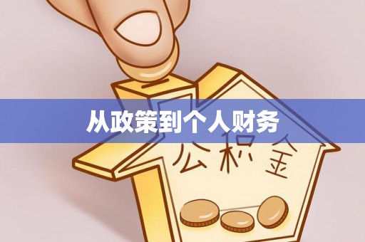 通许从政策到个人财务