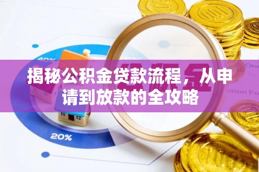 通许揭秘公积金贷款流程，从申请到放款的全攻略