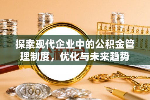 通许探索现代企业中的公积金管理制度，优化与未来趋势