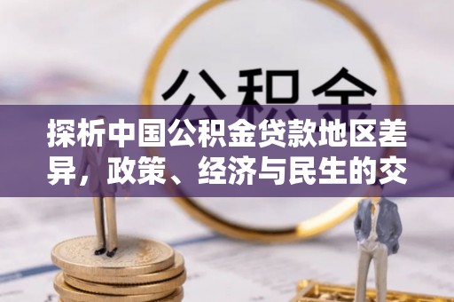 通许探析中国公积金贷款地区差异，政策、经济与民生的交织影响