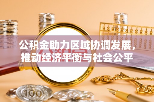 通许公积金助力区域协调发展，推动经济平衡与社会公平