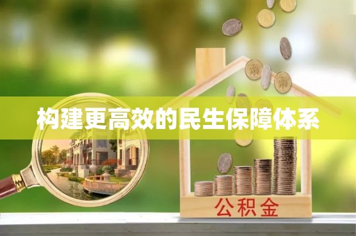 通许构建更高效的民生保障体系