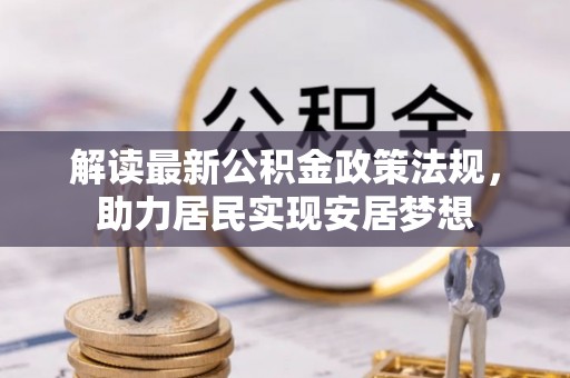 通许解读最新公积金政策法规，助力居民实现安居梦想