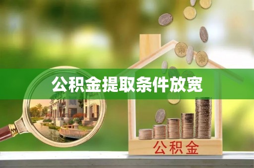 通许公积金提取条件放宽