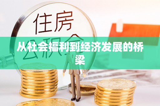 通许从社会福利到经济发展的桥梁