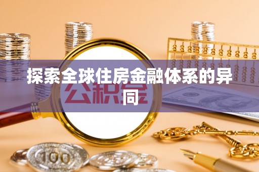 通许探索全球住房金融体系的异同