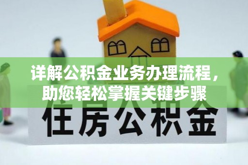 通许详解公积金业务办理流程，助您轻松掌握关键步骤