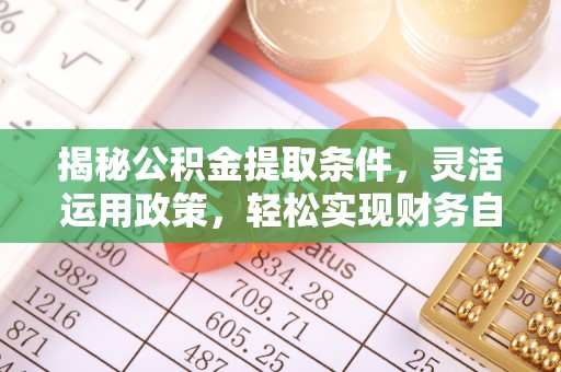 通许揭秘公积金提取条件，灵活运用政策，轻松实现财务自由