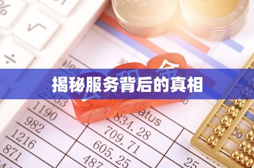 通许揭秘服务背后的真相