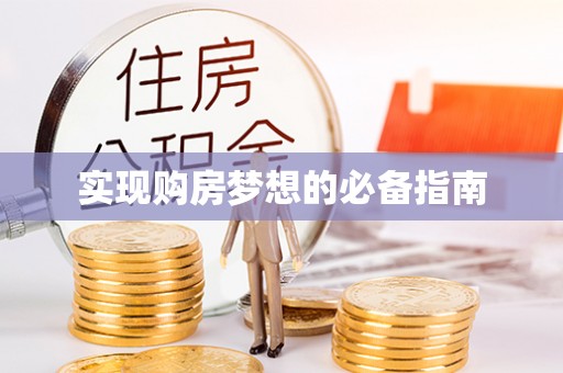 通许实现购房梦想的必备指南