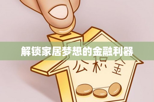 通许解锁家居梦想的金融利器
