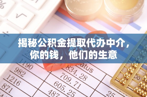 通许揭秘公积金提取代办中介，你的钱，他们的生意