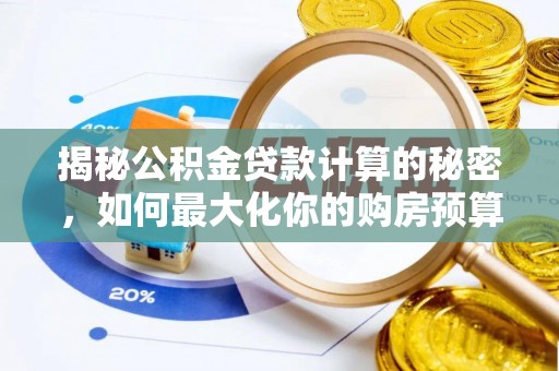 通许揭秘公积金贷款计算的秘密，如何最大化你的购房预算