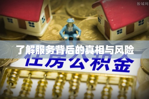 通许了解服务背后的真相与风险