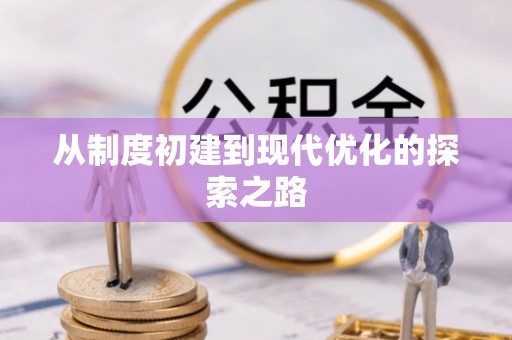 通许从制度初建到现代优化的探索之路