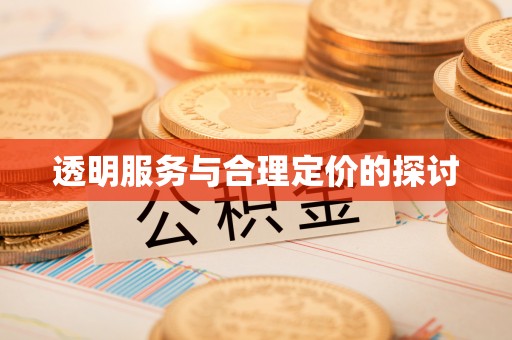 通许透明服务与合理定价的探讨