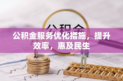通许公积金服务优化措施，提升效率，惠及民生