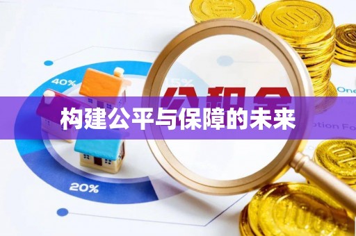 通许构建公平与保障的未来