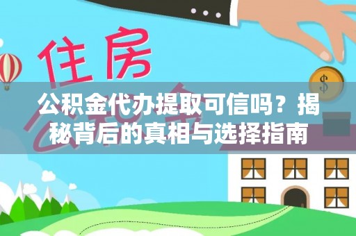通许公积金代办提取可信吗？揭秘背后的真相与选择指南