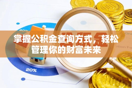 通许掌握公积金查询方式，轻松管理你的财富未来