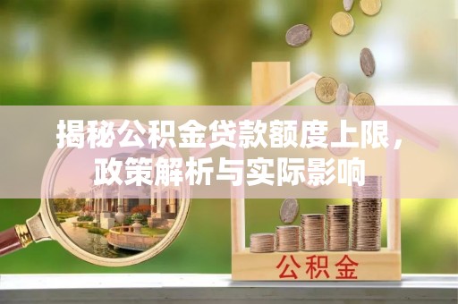 通许揭秘公积金贷款额度上限，政策解析与实际影响