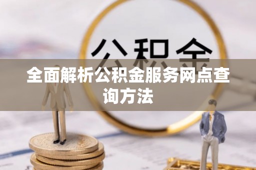 通许全面解析公积金服务网点查询方法