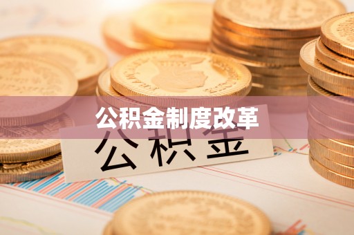 通许公积金制度改革