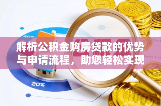 通许解析公积金购房贷款的优势与申请流程，助您轻松实现置业梦想