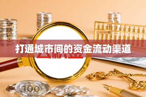 通许打通城市间的资金流动渠道