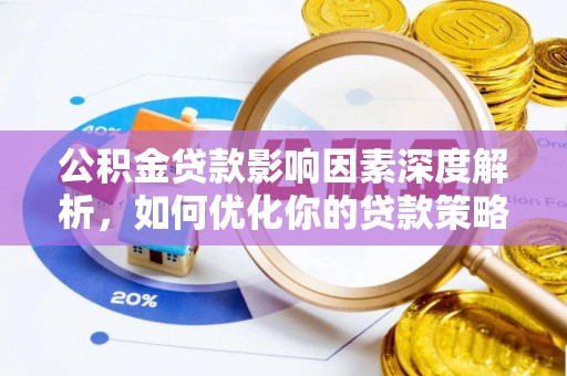 通许公积金贷款影响因素深度解析，如何优化你的贷款策略
