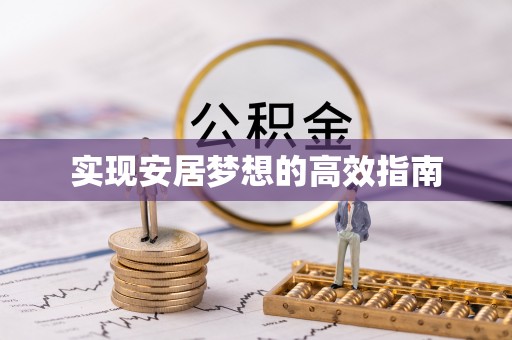 通许实现安居梦想的高效指南