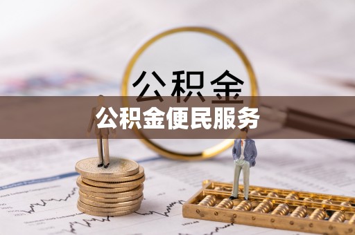 通许公积金便民服务