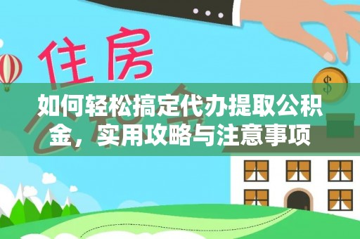 通许如何轻松搞定代办提取公积金，实用攻略与注意事项