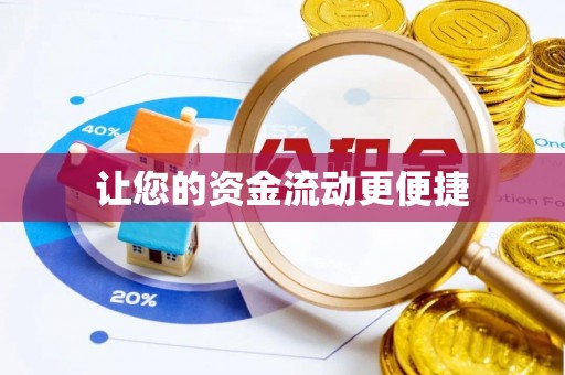 通许让您的资金流动更便捷