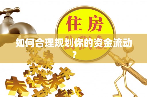 通许如何合理规划你的资金流动？