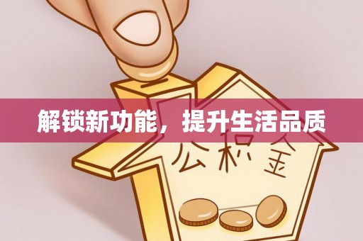 通许解锁新功能，提升生活品质