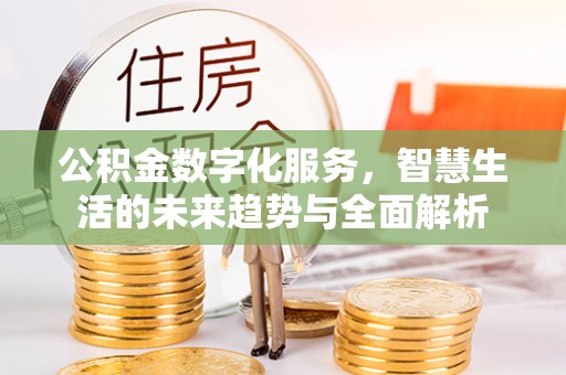 通许公积金数字化服务，智慧生活的未来趋势与全面解析