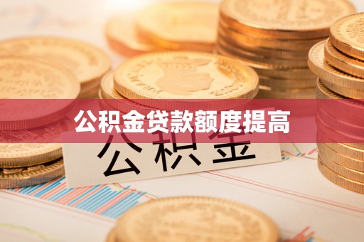 通许公积金贷款额度提高