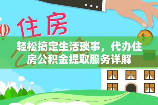 通许轻松搞定生活琐事，代办住房公积金提取服务详解
