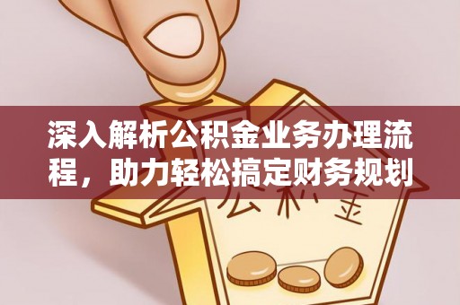 通许深入解析公积金业务办理流程，助力轻松搞定财务规划
